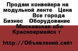 Продам конвейера на модульной ленте › Цена ­ 80 000 - Все города Бизнес » Оборудование   . Московская обл.,Красноармейск г.